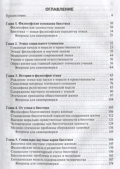 Биоэтика. Учебник - фото 2