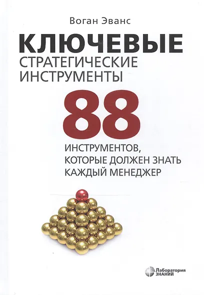 Ключевые стратегические инструменты. 88 инструментов, которые должен знать каждый менеджер - фото 2
