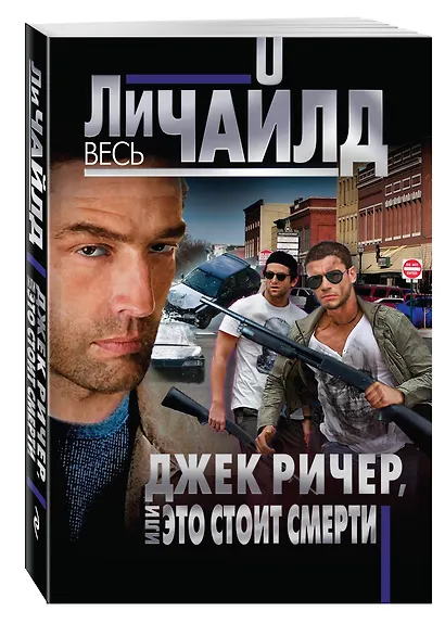Джек Ричер, или Это стоит смерти - фото 3