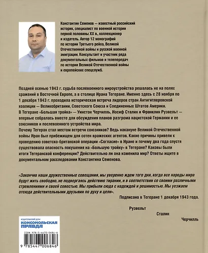 Тегеран 43. Встреча, определившая ход истории - фото 2