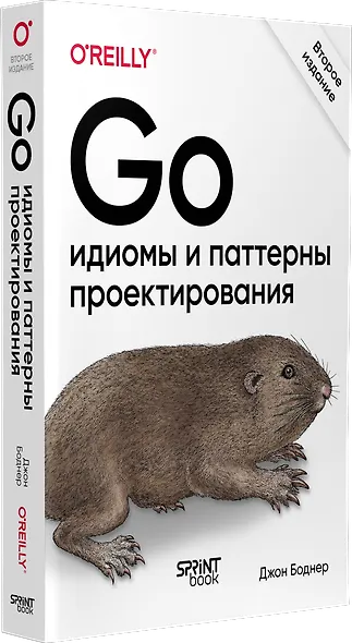 Go: идиомы и паттерны проектирования, 2-е изд. - фото 2