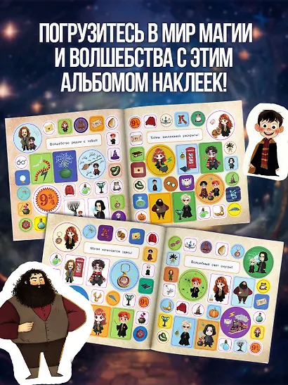 Школа чародейства и волшебства. Большой альбом наклеек для фанатов Гарри Поттера - фото 6