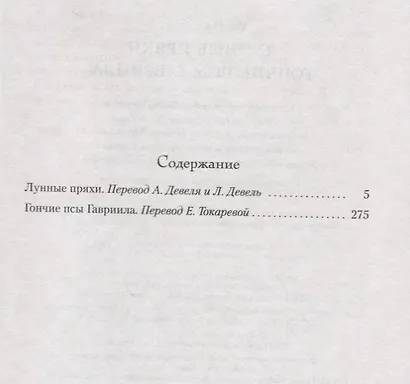 Лунные пряхи. Гончие псы Гавриила - фото 3