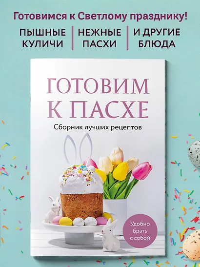 Готовим к Пасхе. Сборник лучших рецептов - фото 4