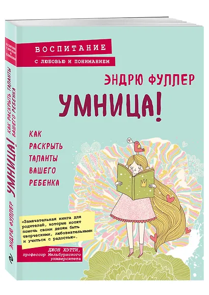 Умница! Как раскрыть таланты вашего ребенка - фото 3
