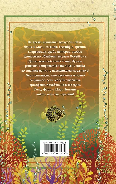 Амулет Посейдона - фото 2