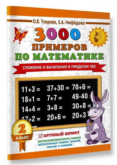 3000 примеров по математике. 2 класс. Сложение и вычитание в пределах 100. Крупный шрифт - фото 3