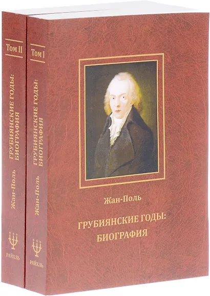 Грубиянские годы: Биография. В 2 томах - фото 6