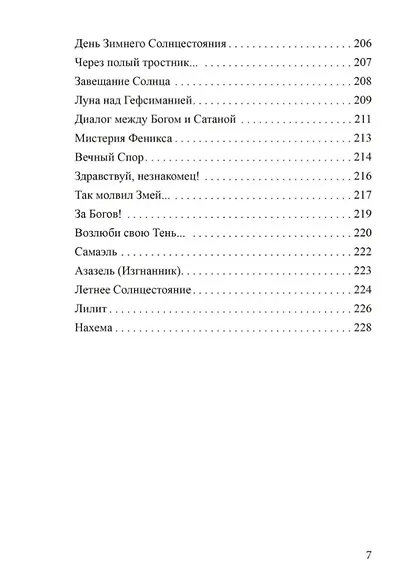 Да не иссякнет… Философия и магия люциферианства. Люциферианские инвокации - фото 5