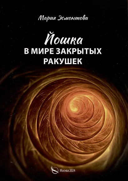 Йошка в мире закрытых ракушек - фото 1