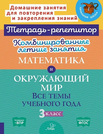 Математика и Окружающий мир. Все темы учебного года. 3 класс. Комбинированные летние занятия - фото 1