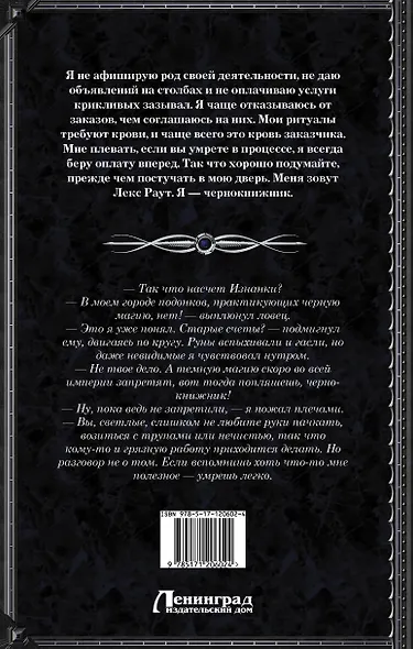 Лекс Раут. Чернокнижник - фото 2