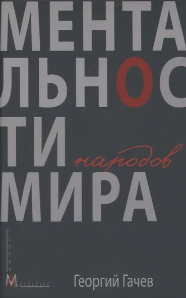 Ментальности народов мира - фото 1