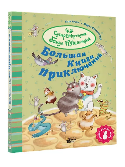 Большая книга приключений банды пушистиков - фото 3