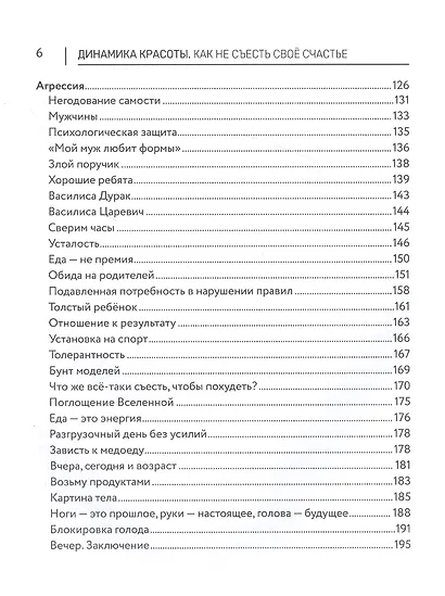 Динамика красоты. Как не съесть свое счастье - фото 4