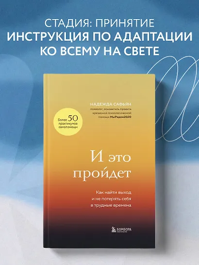И это пройдет. Как найти выход и не потерять себя в трудные времена - фото 4