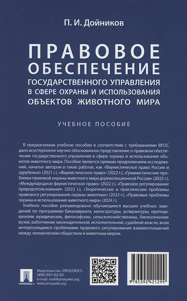 Правовое обеспечение государственного управления в сфере охраны и использования объектов животного мира - фото 2