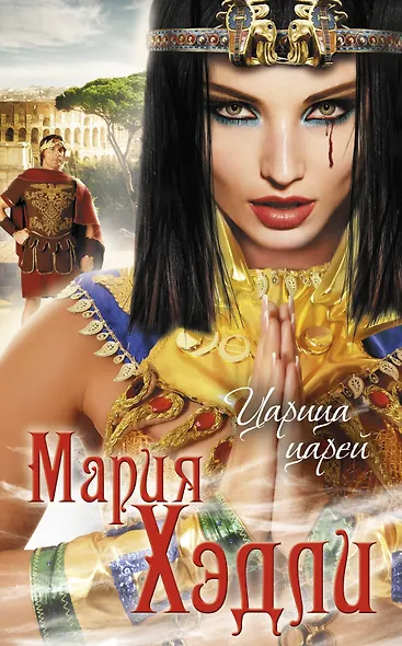 Царица царей - фото 1