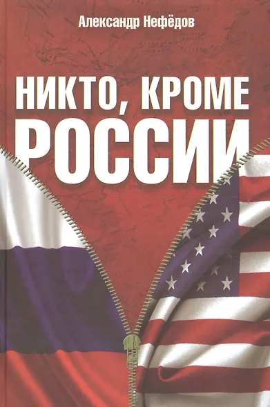 Никто, кроме России - фото 1