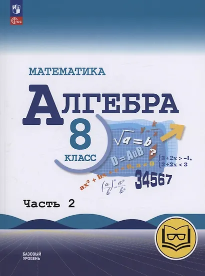 Математика. Алгебра. 8 класс. Базовый уровень. Учебное пособие. В четырех частях. Часть 2 (для слабовидящих обучающихся). ФГОС 2021 - фото 1