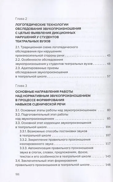 Звукопроизношение в театральной школе. Тридиции и инновации. Учебное пособие - фото 3