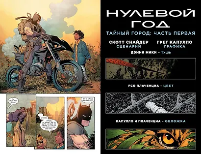Бэтмен. Книга 4. Нулевой год. Тайный город - фото 3