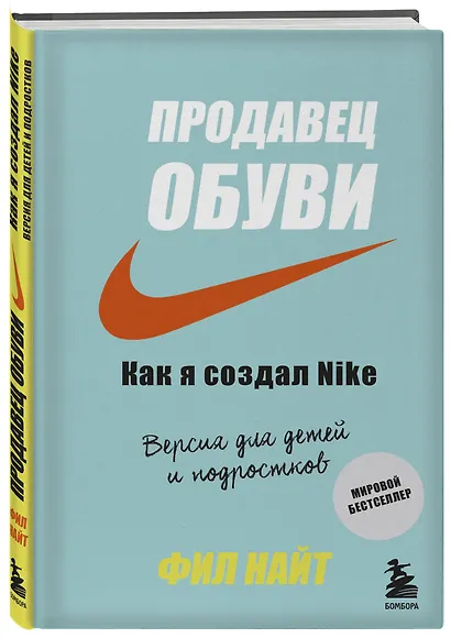 Продавец обуви. Как я создал Nike. Версия для детей и подростков - фото 3