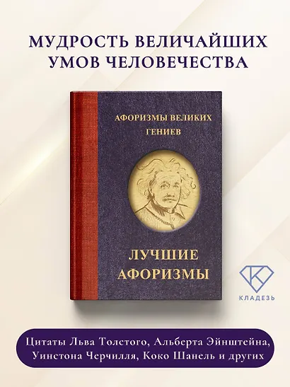 Афоризмы великих гениев - фото 4