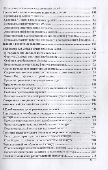 Электрические цепи и сигналы: базовые сведения, методы анализа процессов в цепях: учебник для вузов - фото 4
