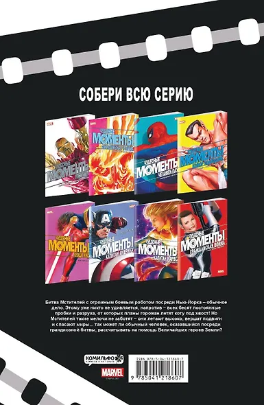 Чудесные моменты Marvel. Мстители. Сердцебиение - фото 2