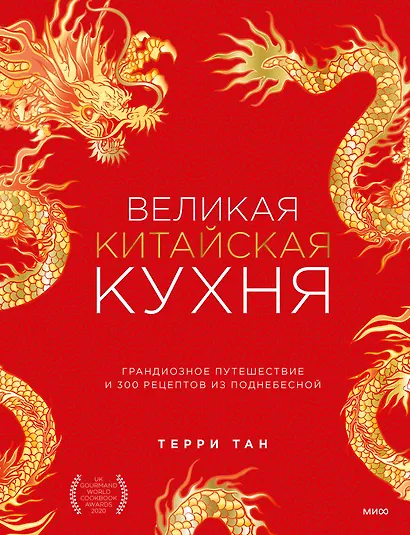 Великая китайская кухня: грандиозное путешествие и 300 рецептов из Поднебесной - фото 1