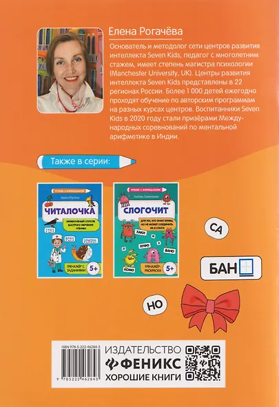 Читалочка-развивалочка: для развития навыка чтения: 6+: IQ-тренажер - фото 2