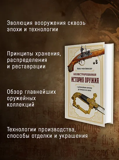 Иллюстрированная история оружия: С древнейших времен до начала XIX века - фото 5