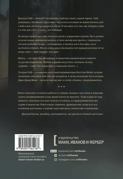 Бояться, но делать. Руководство по управлению страхом от спецназовца - фото 2