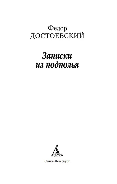 Записки из подполья - фото 8