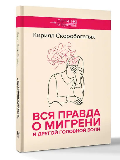Вся правда о мигрени и другой головной боли - фото 3
