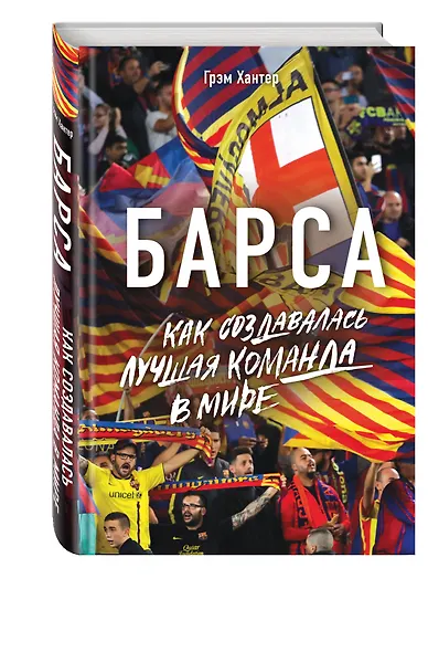 Барса. Как создавалась лучшая команда в мире - фото 3