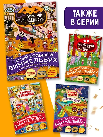 Виммельбух. Дом с привидениями - фото 6