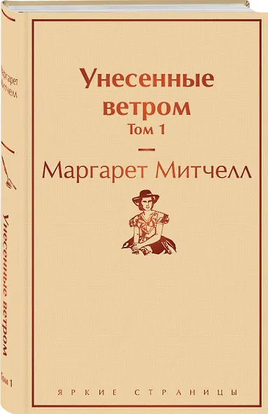Унесенные ветром. Том 1 - фото 3