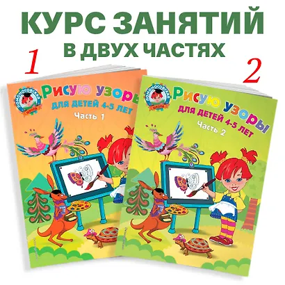 Рисую узоры: для детей 4-5 лет. В 2 ч. Часть 1 - фото 5