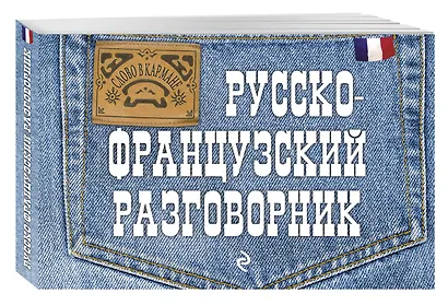 Русско-французский разговорник - фото 3