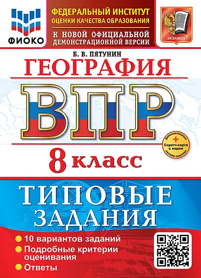 География. Всероссийская проверочная работа. 8 класс. 10 вариантов. Типовые задания. ФГОС НОВЫЙ - фото 1