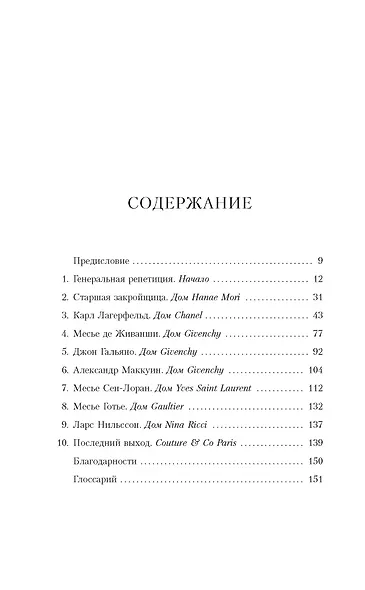 От-кутюр: жизнь среди легенд высокой моды - фото 8