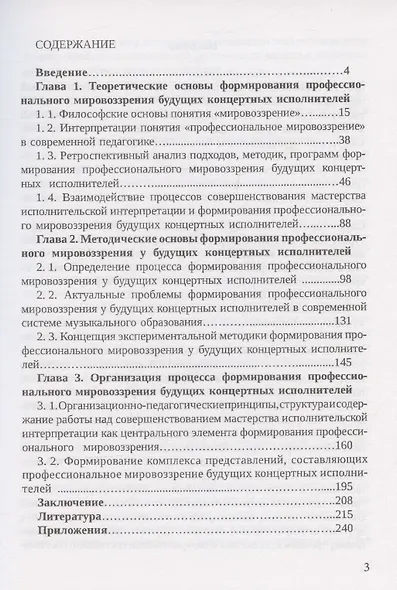 Теоретико-методологические основы формирования профессионального мировоззрения будущих концертных исполнителей: монография - фото 2