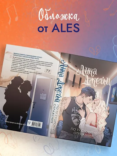 По ту сторону отражения. Музыкальный приворот - фото 7