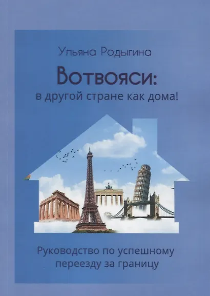 Вотвояси: в другой стране как дома! Руководство по успешному переезду за границу - фото 1