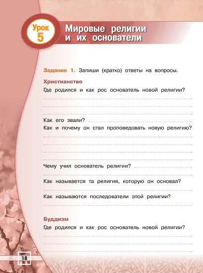 Основы религиозных культур и светской этики. Основы религиозных культур народов России. 4 класс. Рабочая тетрадь - фото 4