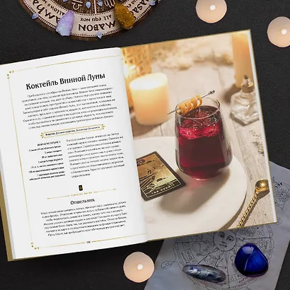 Магические коктейли. 70 волшебных напитков, приготовленных при помощи магии и ритуалов - фото 7
