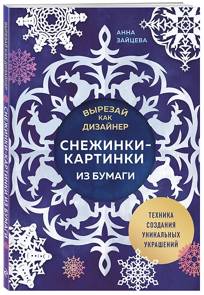 Вырезай как дизайнер. Снежинки-картинки из бумаги. Техника создания уникальных украшений - фото 3