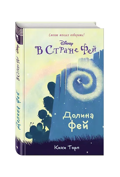 Долина фей: повесть - фото 3